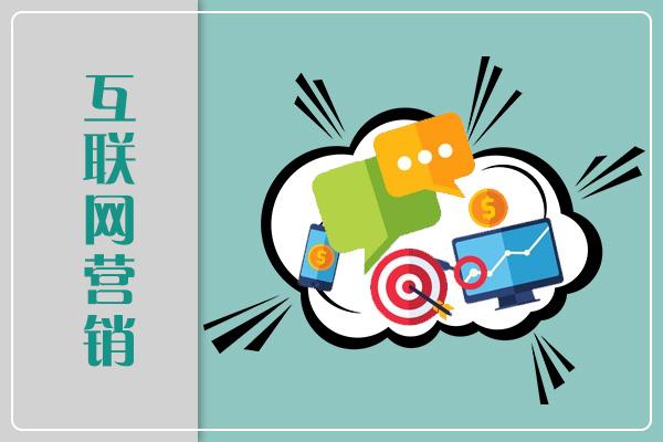 互聯網營銷 優勢解析與就業前景展望